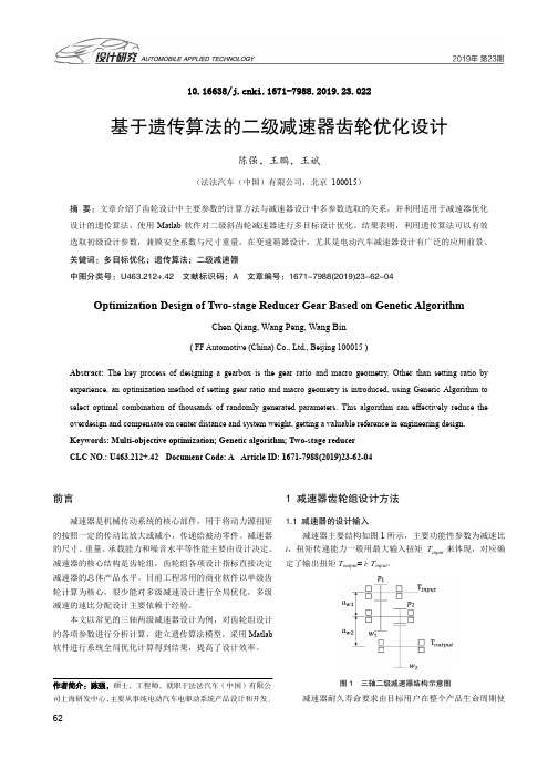 基于遗传算法的二级减速器齿轮优化设计