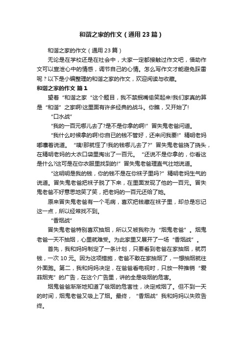 和谐之家的作文（通用23篇）