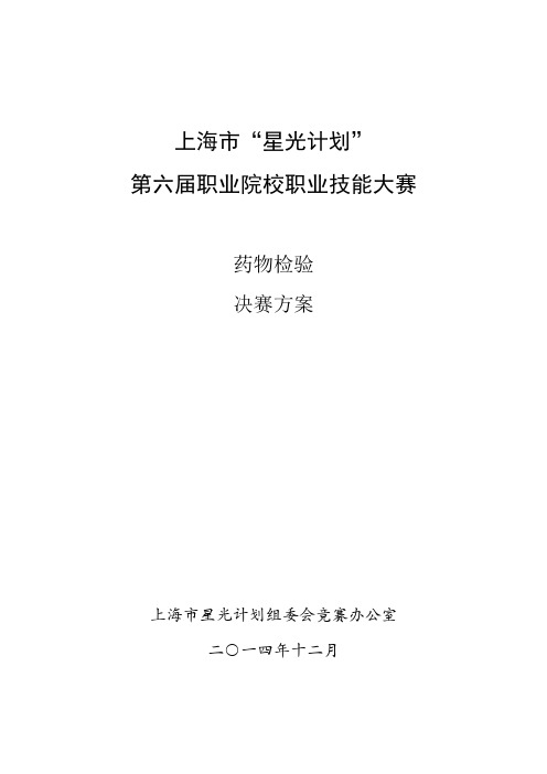 第六届星光杯_药物检验项目_决赛方案、练习题