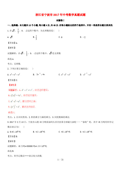 浙江省宁波市2018-2019年中考数学真题试题(包含解析)