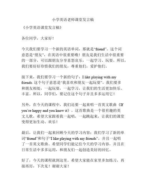 小学英语老师课堂发言稿