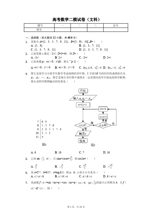 云南省曲靖市高考数学二模试卷(文科)解析版