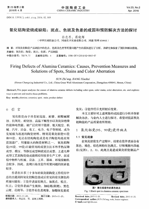 氧化铝陶瓷烧成缺陷:斑点、色斑及色差的成因和预防解决方法的探讨