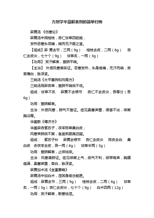 方剂学辛温解表剂的简单归纳