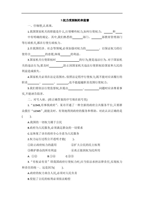 六年级上册道德与法治试题-7.权力受到制约和监督 一课一练(含答案)部编版