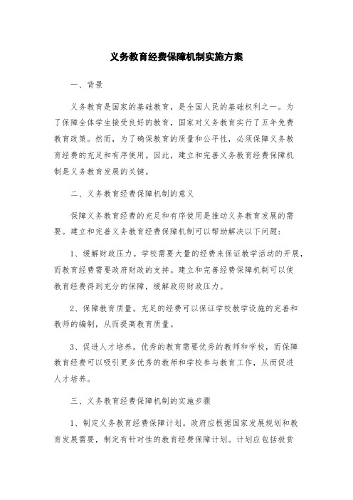 义务教育经费保障机制实施方案