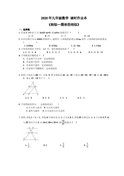 2020年九年级数学 课时作业本《相似—图形的相似》(含答案)