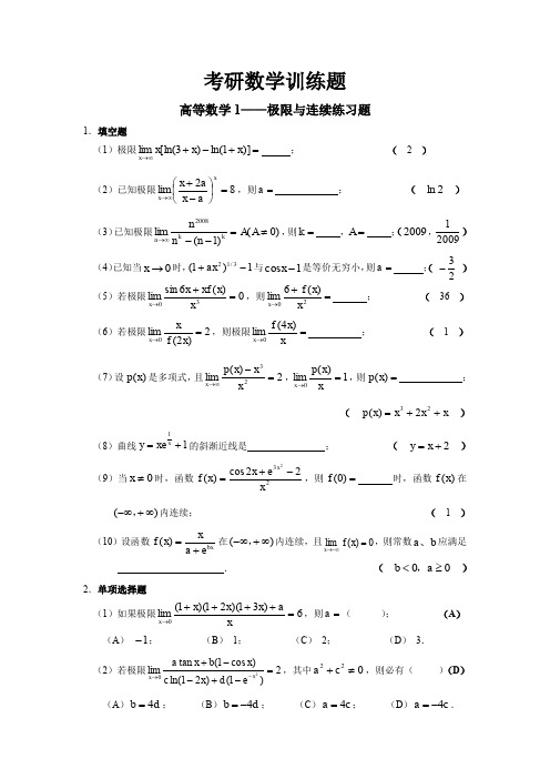 最新全国考研资料数学训练题——高等数学1极限与连续打印版.doc