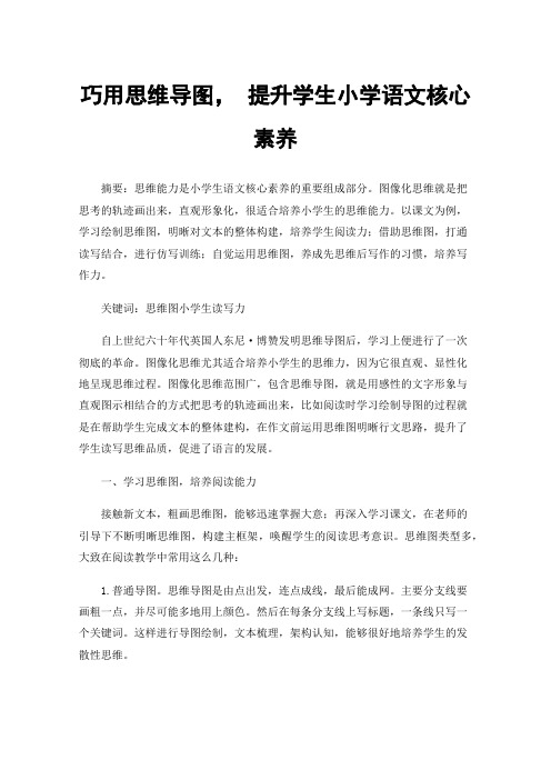 巧用思维导图，提升学生小学语文核心素养