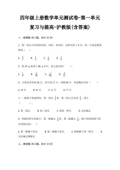 四年级上册数学单元测试卷-第一单元 复习与提高-沪教版(含答案)