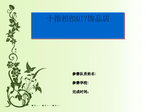 十指相扣DIY饰品坊创业策划案(ppt32张)