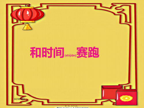 三年级语文下册 第6单元 23《和时间赛跑》课件6 小学三年级下册语文课件