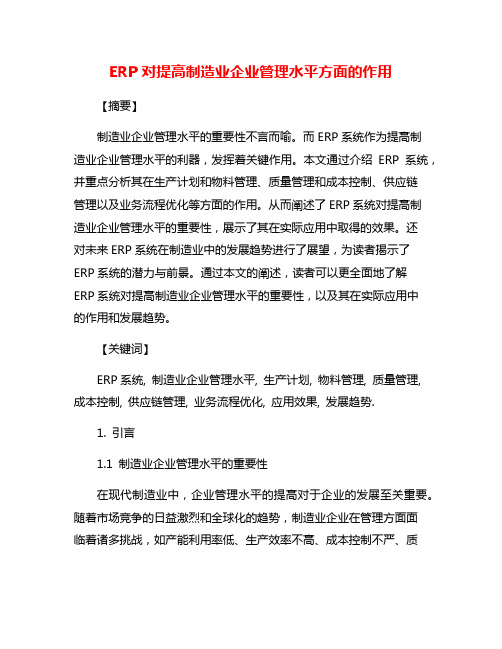 ERP对提高制造业企业管理水平方面的作用