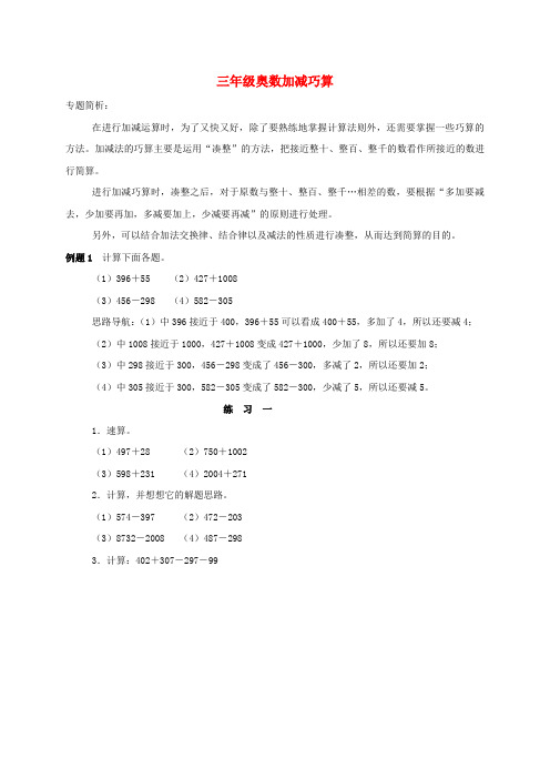 三年级数学奥数讲座奥数加减巧算