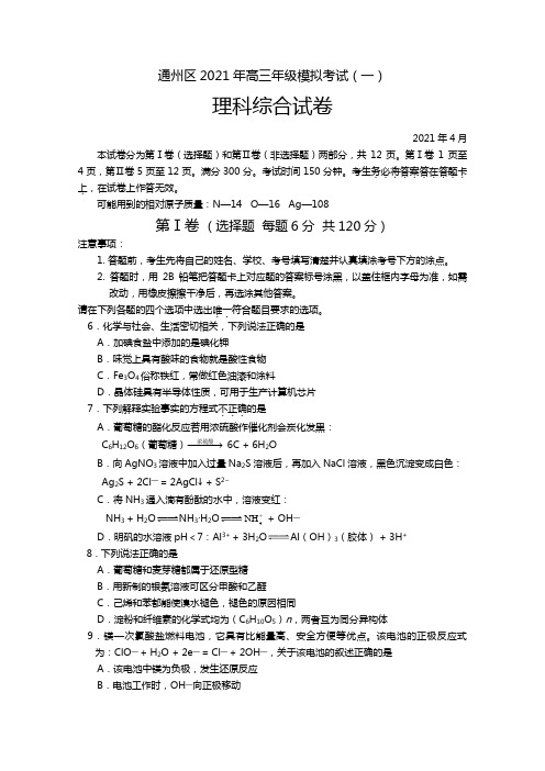 北京市通州区2020┄2021届高三模拟考试一理综化学试题Word版 含答案