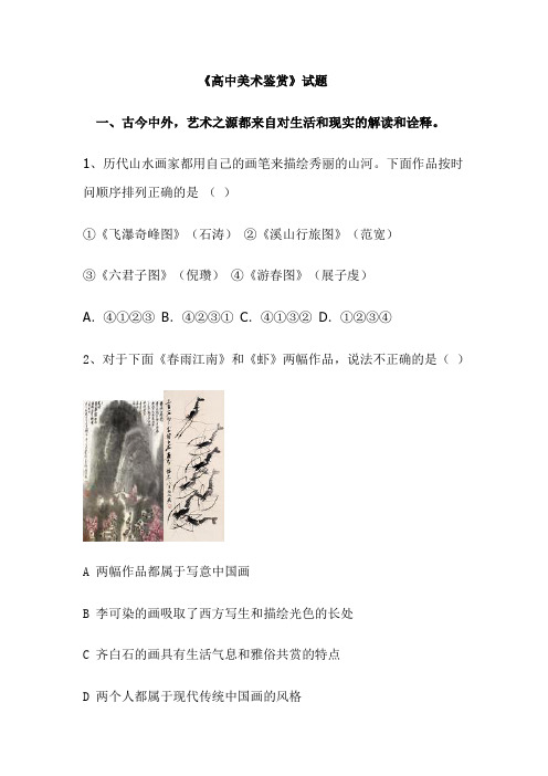 《高中美术鉴赏》试题