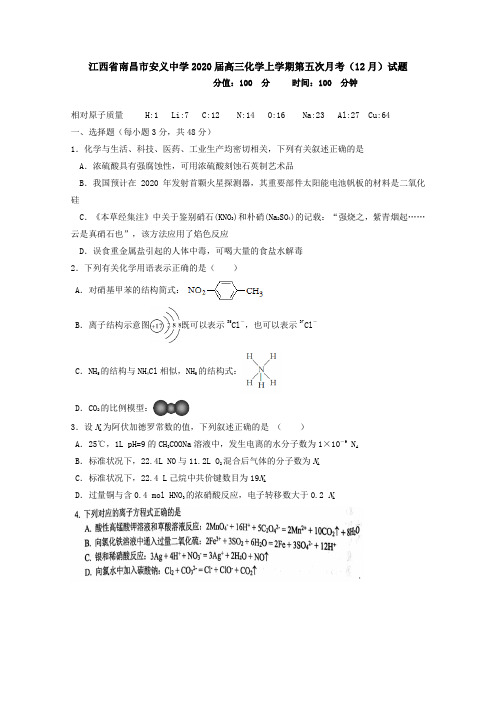 江西省南昌市安义中学2020届高三化学上学期第五次月考(12月)试题[附答案]