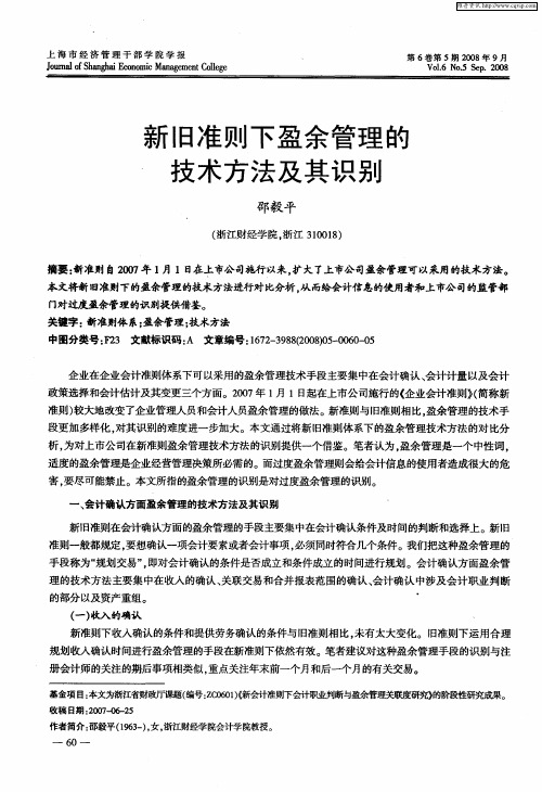 新旧准则下盈余管理的技术方法及其识别