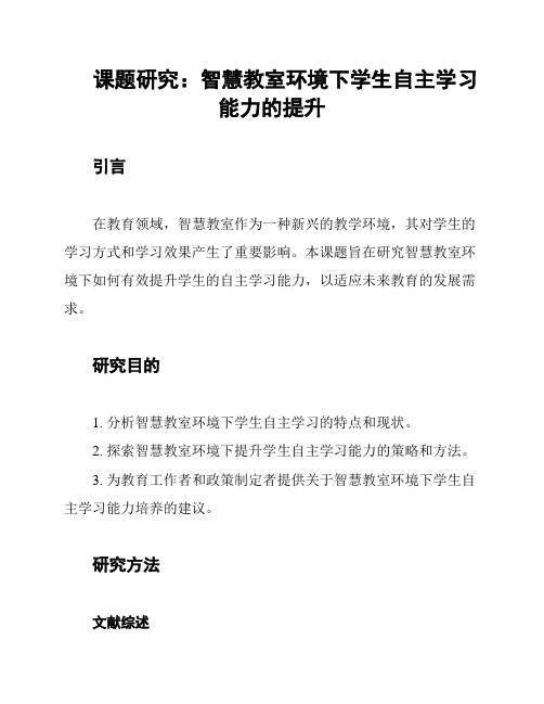 课题研究：智慧教室环境下学生自主学习能力的提升