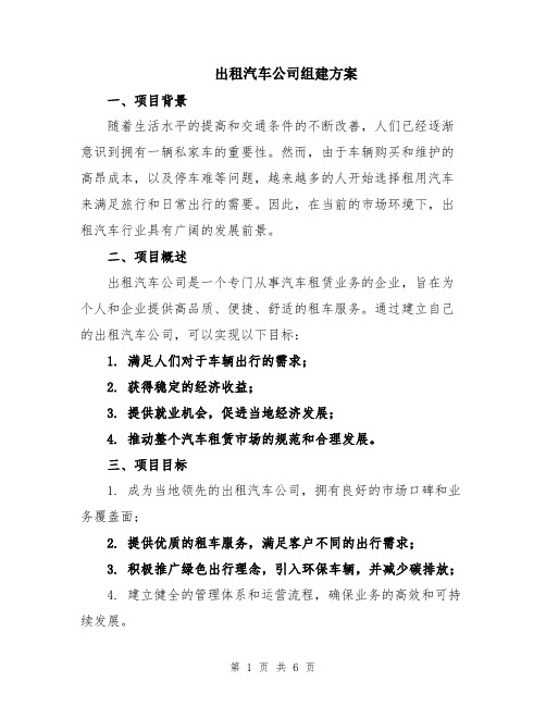 出租汽车公司组建方案