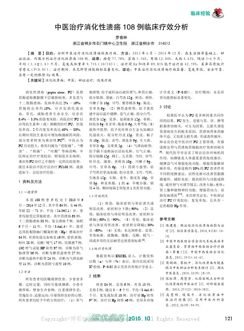 中医治疗消化性溃疡108例临床疗效分析