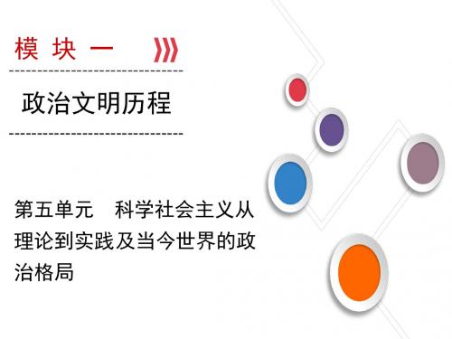 大一轮高考总复习历史(人教版)课件：第05单元 科学社会主义从理论到实践及当今世界的政治格局