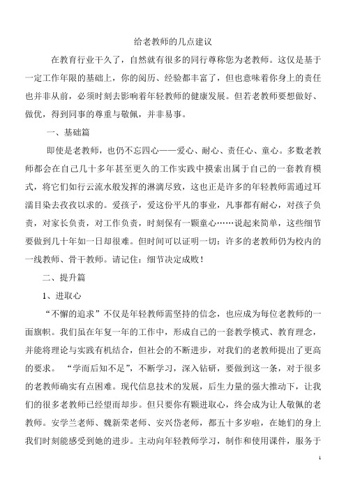 给老教师的几点建议