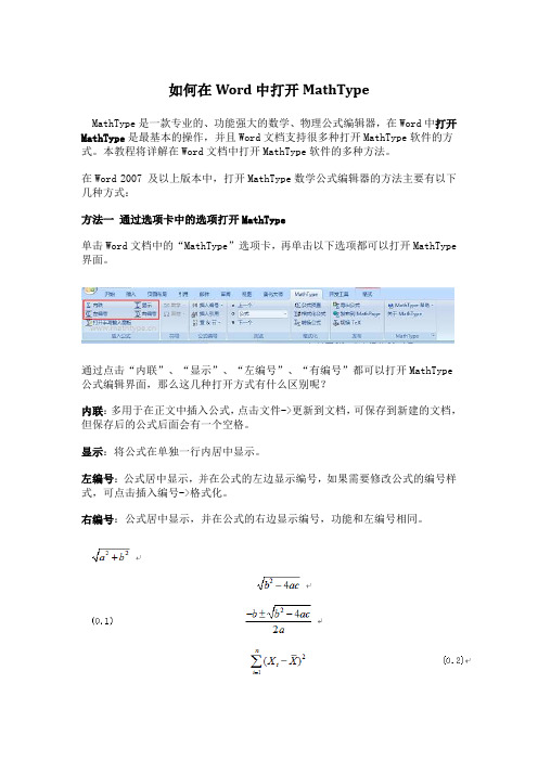 如何在Word中打开MathType