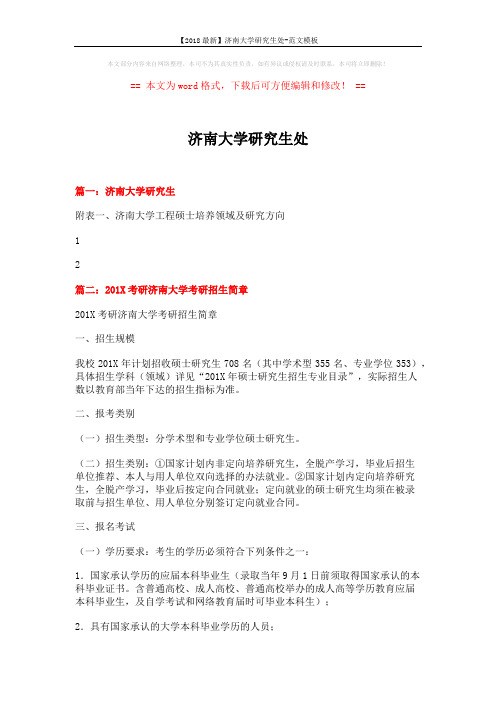 【2018最新】济南大学研究生处-范文模板 (8页)