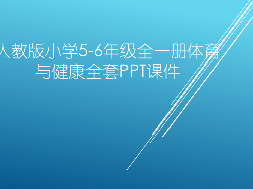 人教版小学(5-6年级全一册)体育与健康全套PPT课件