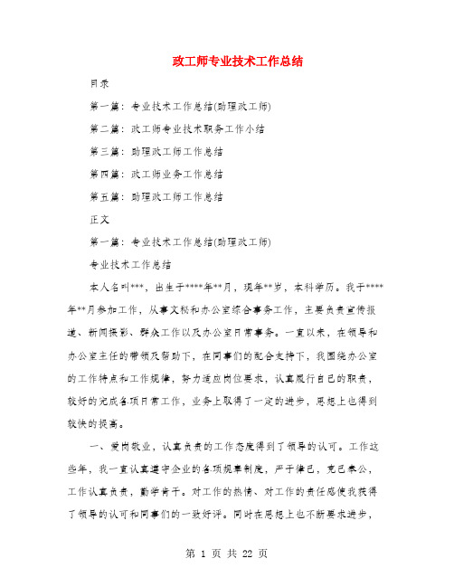 政工师专业技术工作总结(多篇范文)