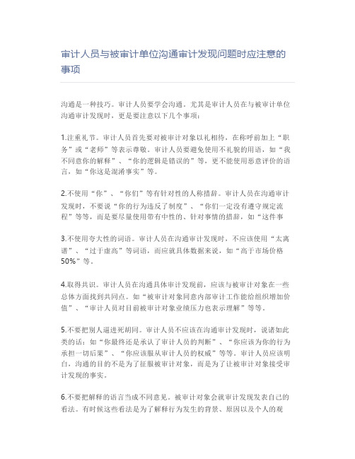 审计人员与被审计单位沟通审计发现问题时应注意的事项