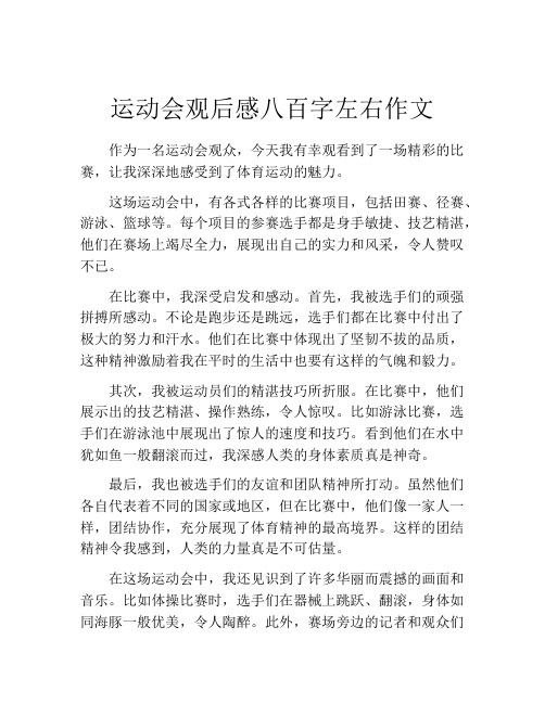 运动会观后感八百字左右作文