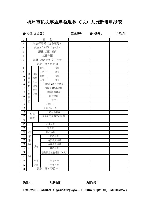 杭州市机关事业单位退休(职)人员新增申报表