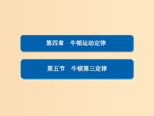 高中物理 第四章 牛顿运动定律 4-5 牛顿第三定律习题 新人教版必修1