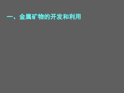 高中化学详解  金属矿物的开发和利用