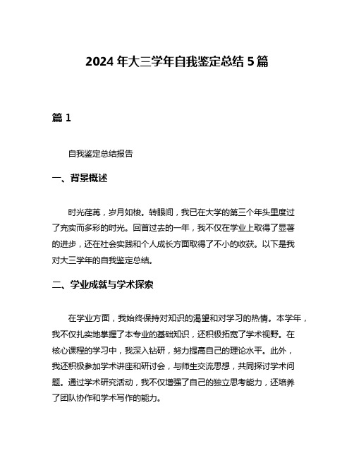 2024年大三学年自我鉴定总结5篇