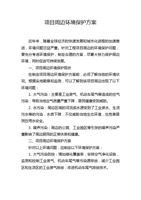 项目周边环境保护方案