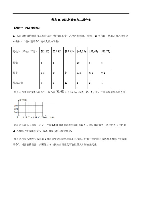 考点36 超几何分布与二项分布——2021年高考数学专题复习真题练习