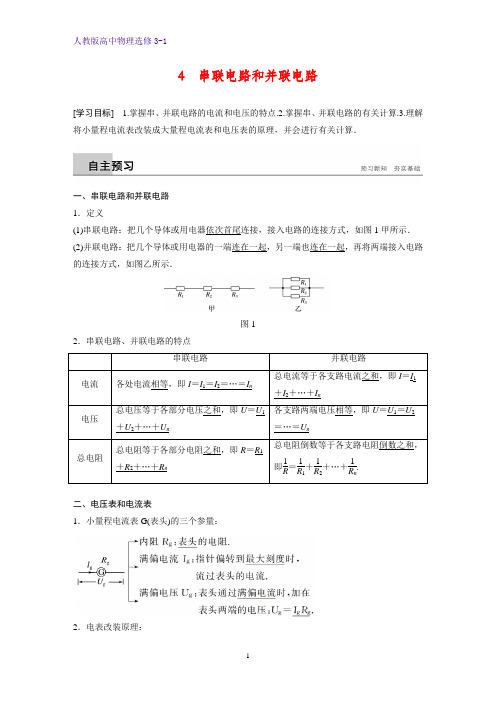 高中物理选修3-1学案：2.4 串联电路和并联电路