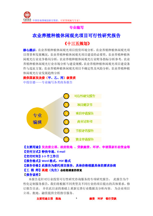 农业养殖种植休闲观光项目可行性研究报告