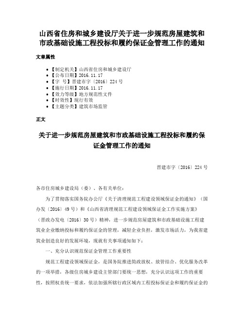 山西省住房和城乡建设厅关于进一步规范房屋建筑和市政基础设施工程投标和履约保证金管理工作的通知