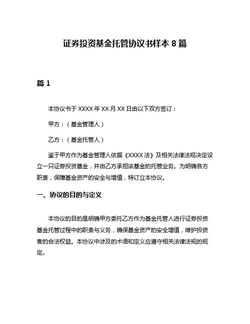 证券投资基金托管协议书样本8篇