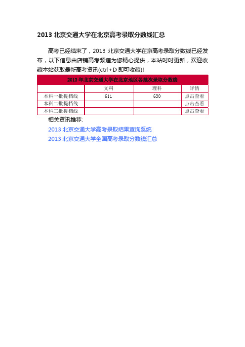 2013北京交通大学在北京高考录取分数线汇总