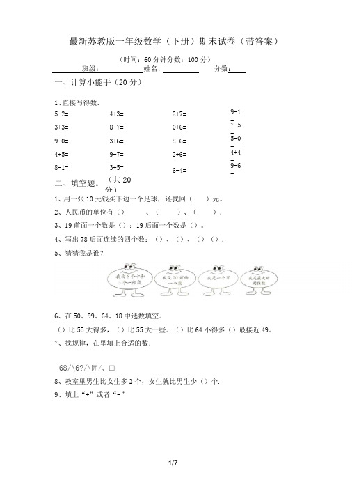 最新苏教版一年级数学(下册)期末试卷(带答案)