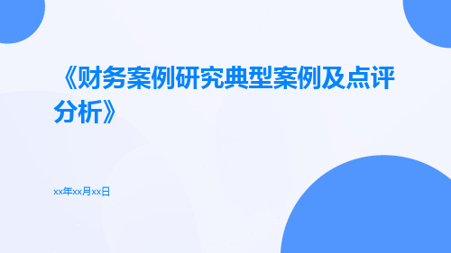 财务案例研究典型案例及点评分析