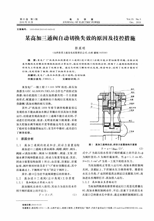 某高加三通阀自动切换失效的原因及技控措施