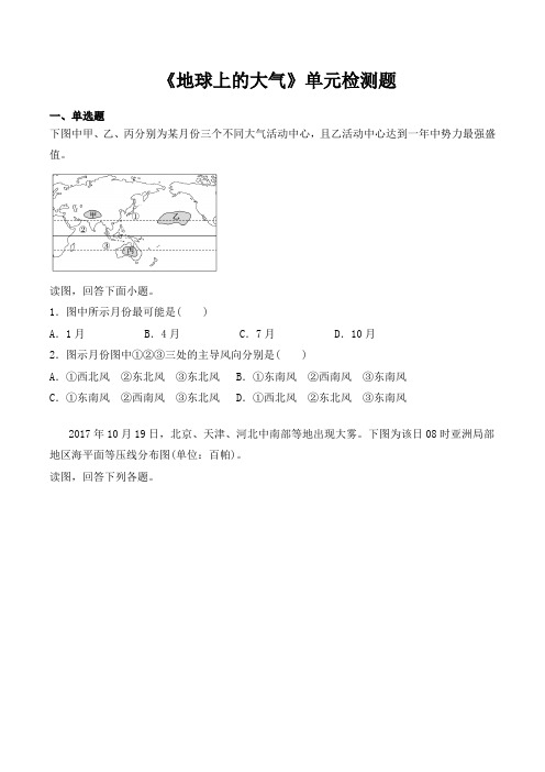 人教版高中地理必修一第二章《地球上的大气》单元检测题(含答案)