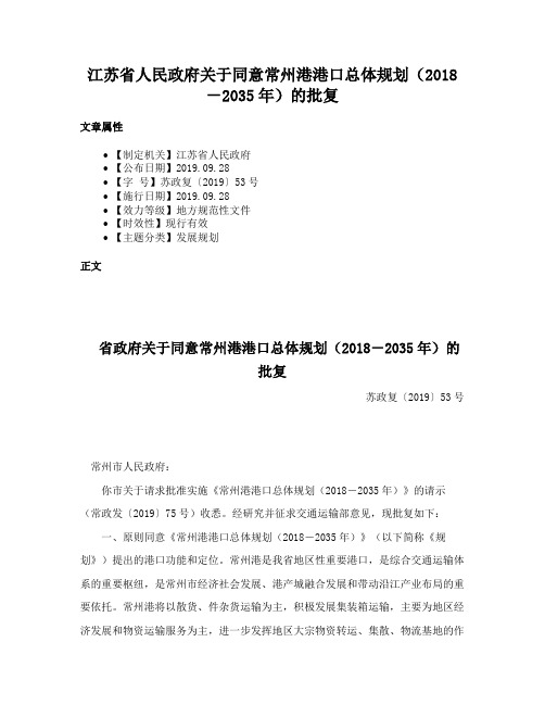 江苏省人民政府关于同意常州港港口总体规划（2018－2035年）的批复