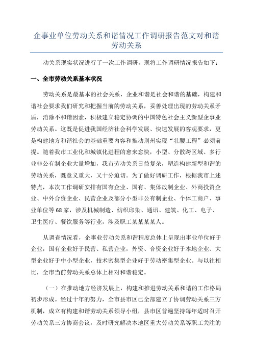 企事业单位劳动关系和谐情况工作调研报告范文对和谐劳动关系